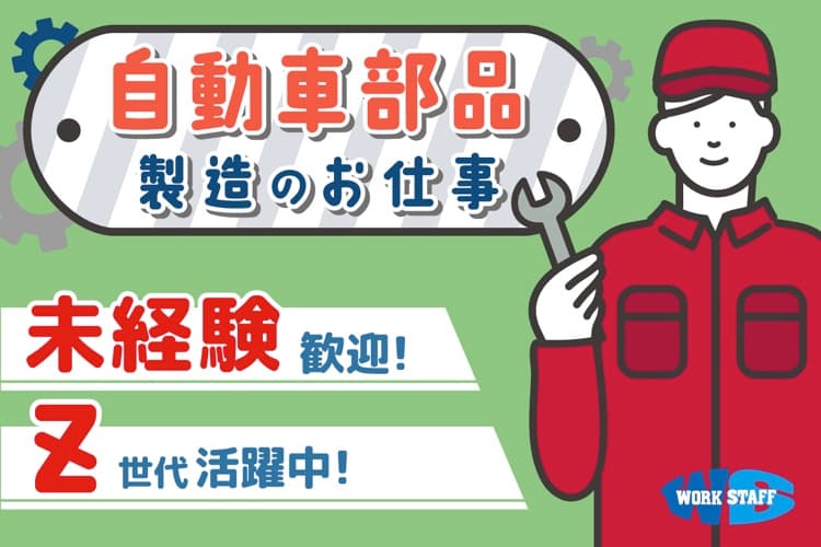 自動車部品製造／モノづくり製造正社員／月収22万円以上可能