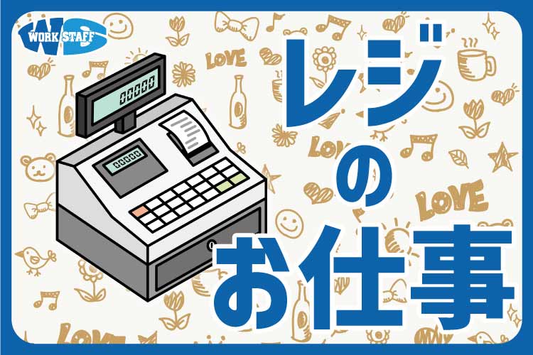 急募　スーパーでのレジ業務　13時～22時