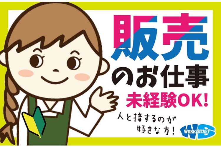 電化製品の販売・接客・お客様対応