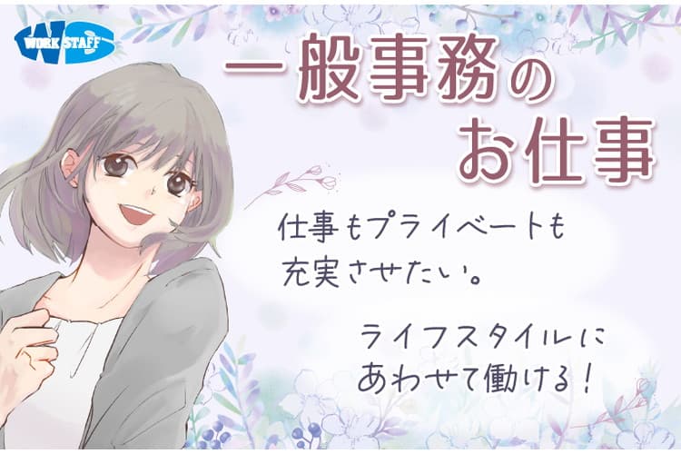 一般事務/残業なし/2025年1月からのお仕事