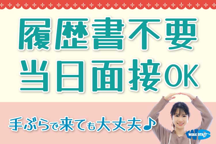 駅から徒歩で通勤OK・男女活躍中・靴下の検品・包装