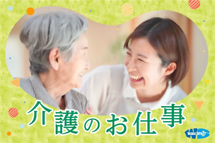 ＼経験を活かせる／老人ホームでの介護スタッフ