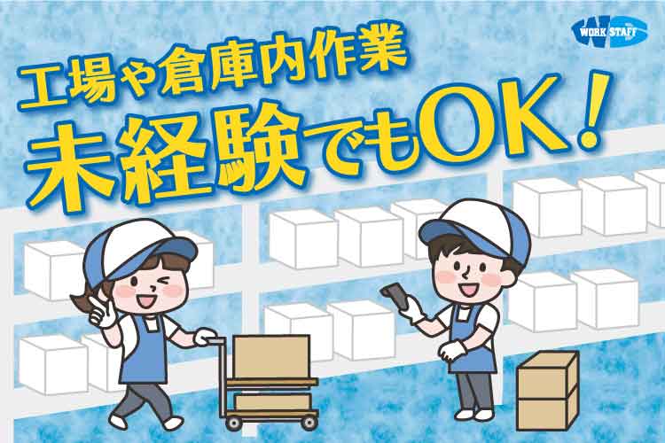 「長期休暇あり」倉庫内で食品関連の入出庫作業／カンタン作業・未経験OK