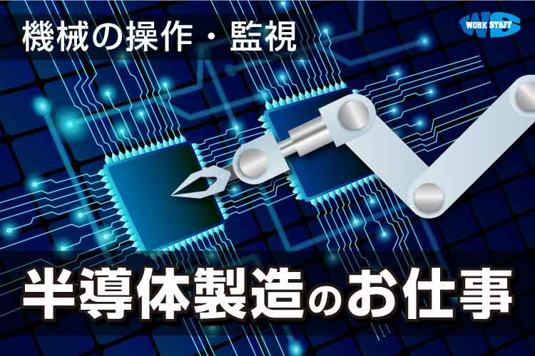 クリーンルーム内で半導体装置の製造、動作確認業務（犬上郡多賀町）