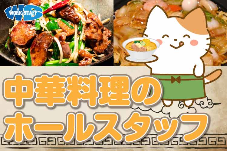 ホールスタッフ／中華料理店での注文受付・配膳