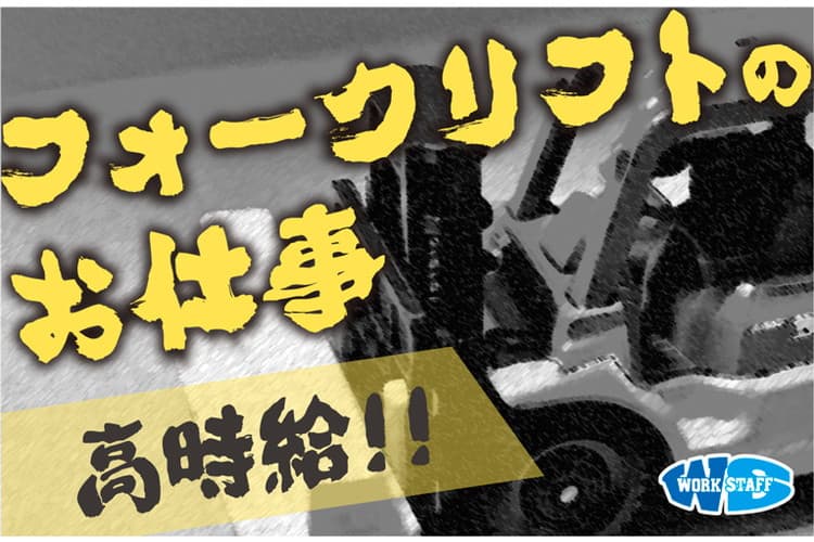 正社員登用あり／入出庫フォークリフトスタッフ／年間休日120日あり