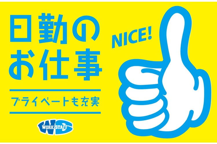 製品にシミや汚れがないかなど検査するお仕事／出張登録相談可／鹿島市浜町