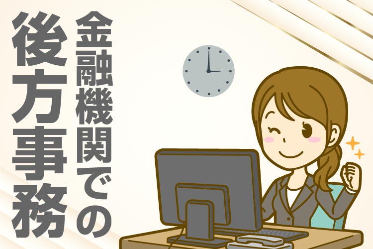 審査書類のチェック業務／土日祝完全休み／残業なし