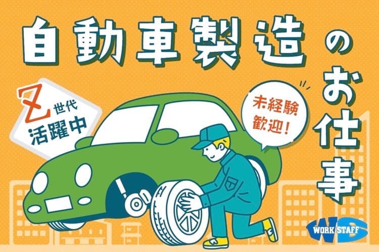 半年間寮費無料・自動車の組立・検査