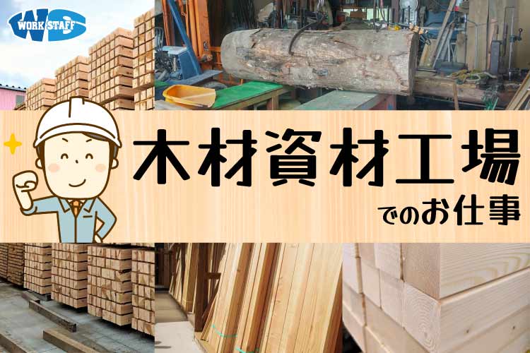 木材加工作業／製材工場での工場内作業員