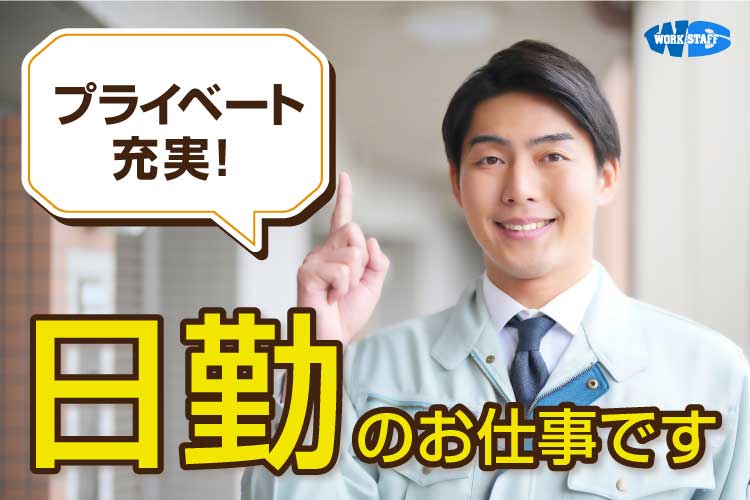 精密部品工場内での仕分け、ピッキング、出荷、運搬作業（日勤）