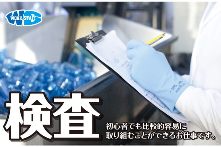 土日祝お休み・測定機器を使用しての検査のお仕事