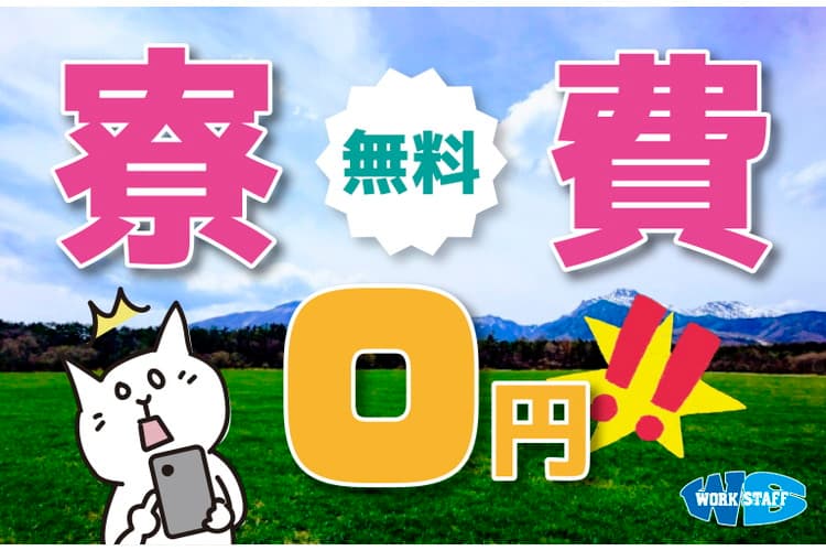 ワンルーム寮・半年間寮費無料・自動車部品の組付作業