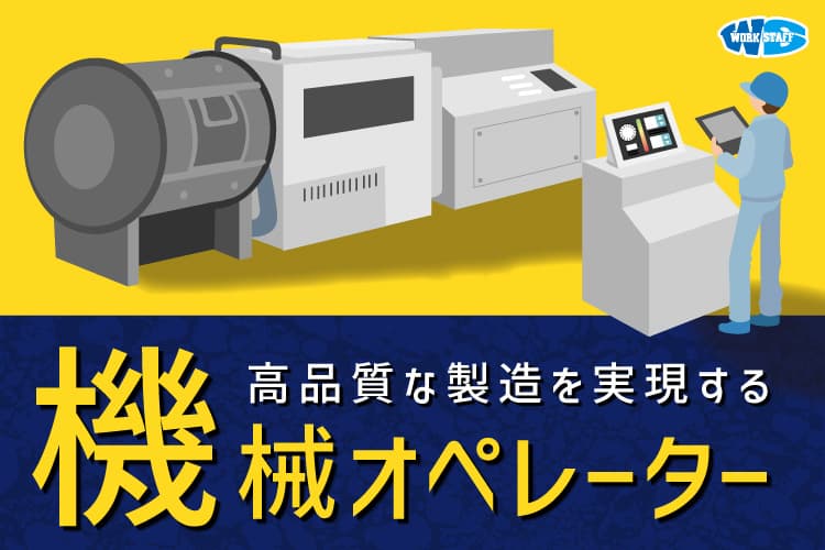 機械の試運転/動作確認作業スタッフ