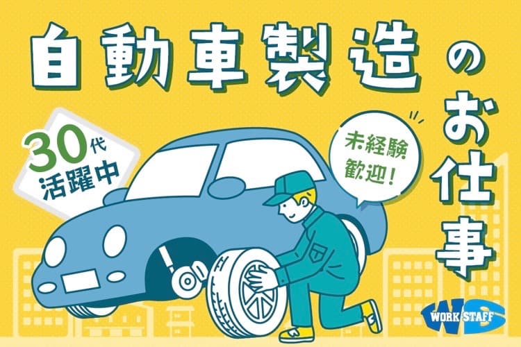 自動車用プラスチック製品/検査業務/2交替