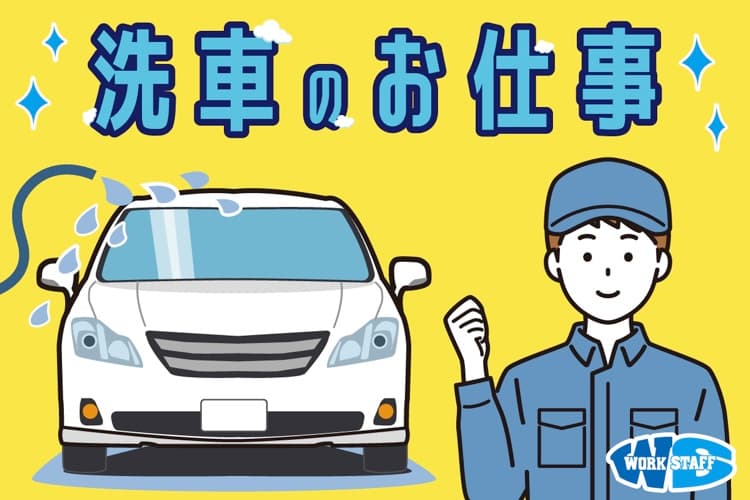 洗車後の拭き上げ、車内清掃作業／シフト制／年間休日113日あり