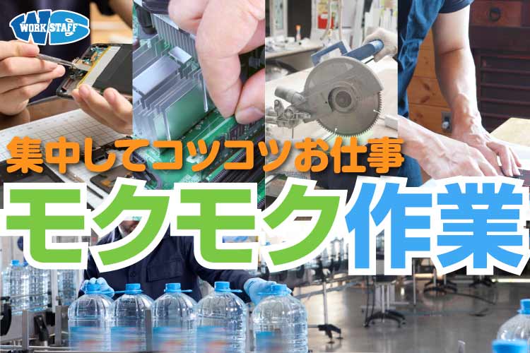 軽量部品組付のお仕事／日勤・未経験歓迎