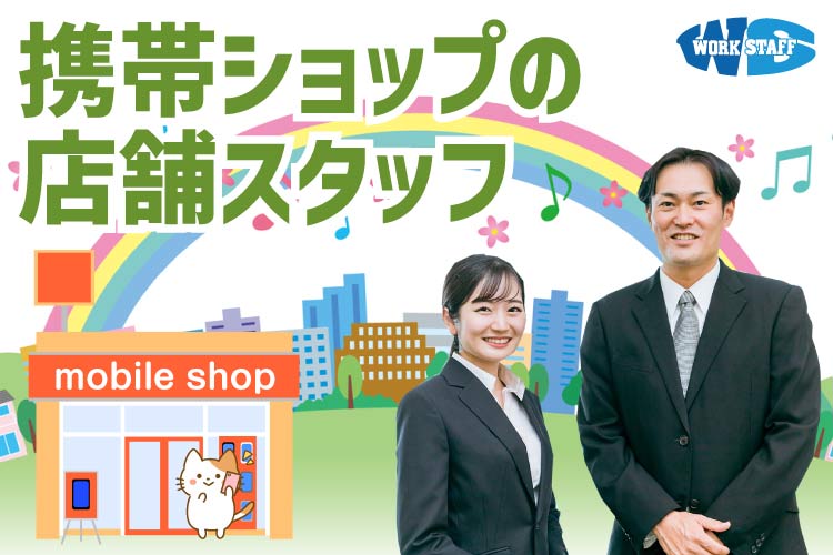 携帯ショップ/販売/正社員