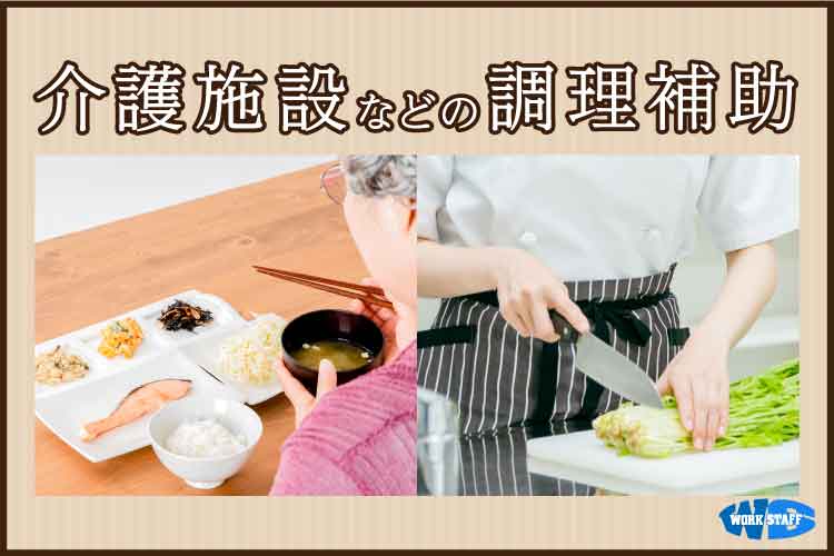 介護施設での食品の調理・調理補助/シフト制