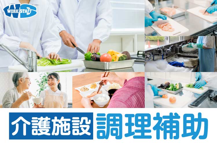 介護施設での食品の調理・調理補助/境港