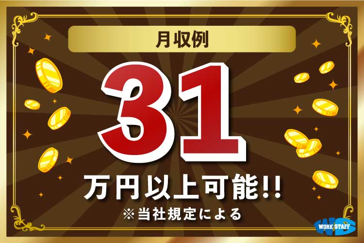 自動車組立（正社員）月収31万円以上可能／寮費無料