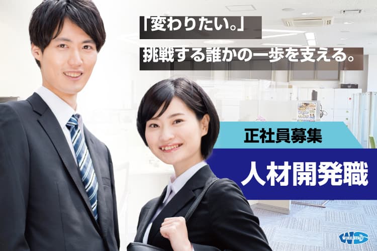 人材派遣会社での求職者スカウト業務／正社員