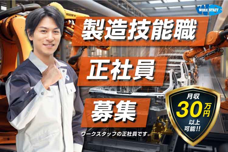 大手企業で自動車製造／寮費無料・無料送迎あり