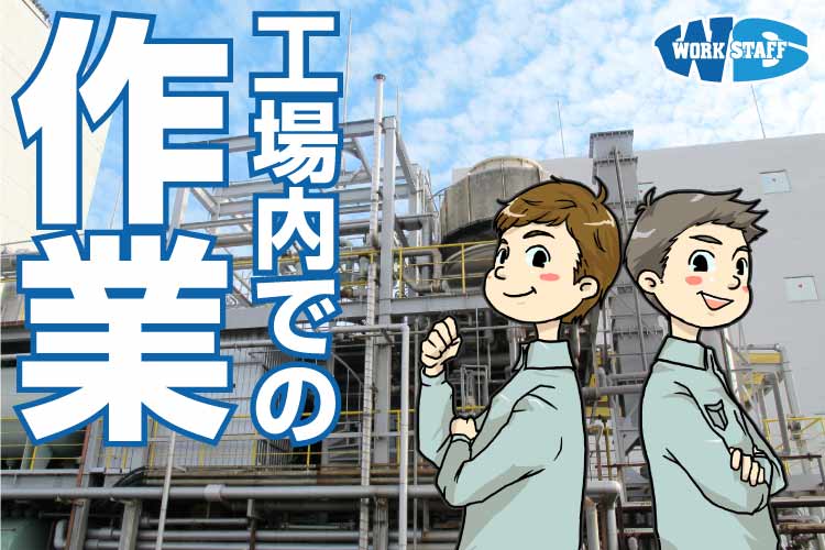 ゴム素材の製造作業／日勤のみ・土日祝日休み