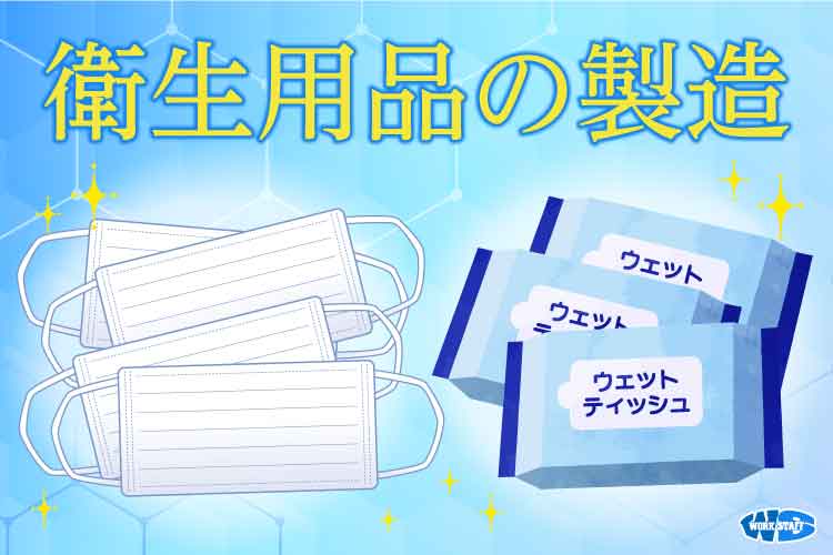 不織布マスク・ウェットティッシュなど衛生商品の製造