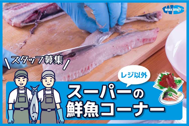 スーパー内の裏方軽作業(水産部門)