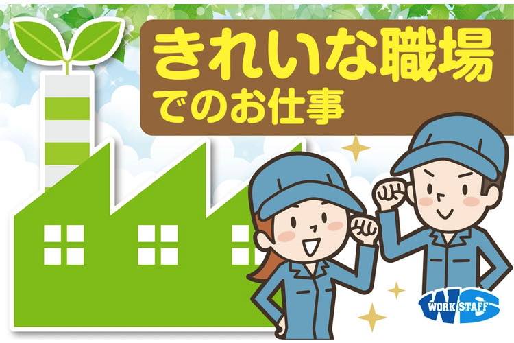 きれいな職場でのお仕事