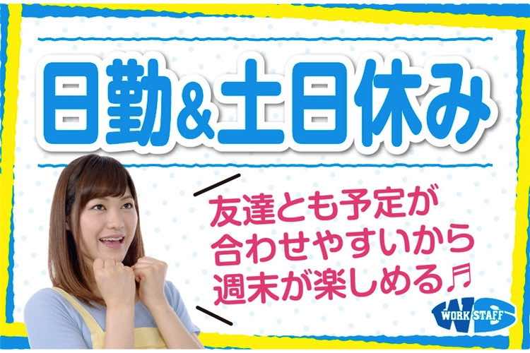 官公庁内での人気の窓口業務（日勤専属）