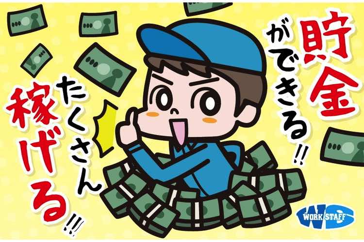 貯金ができる!たくさん稼げる!