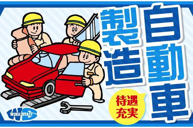 自動車のエンジン・サスペンション装置の組立・部品加工（正社員）