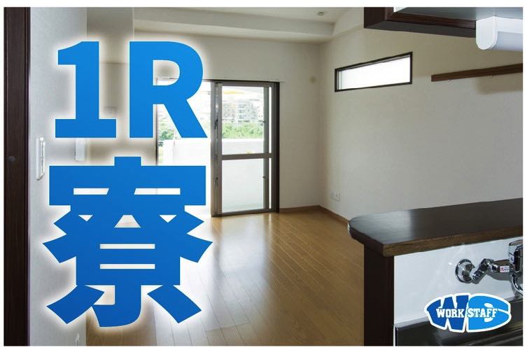 寮付き求人です00