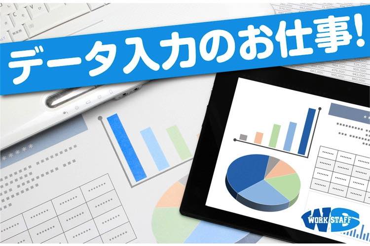 データ入力のお仕事