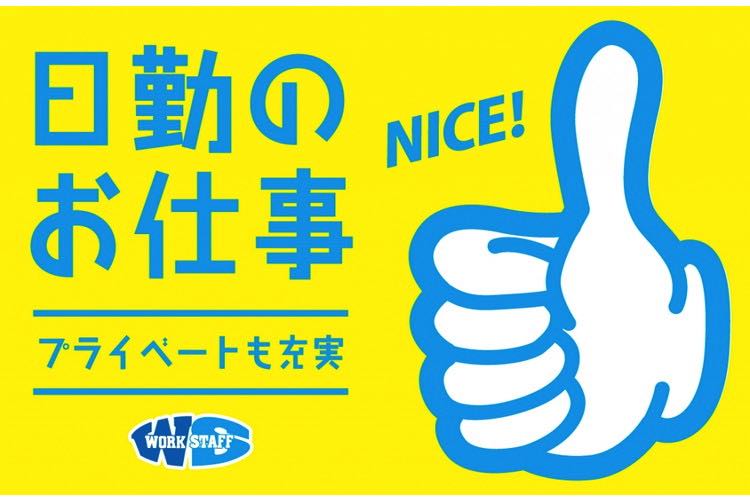 日勤のお仕事・プライベート充実