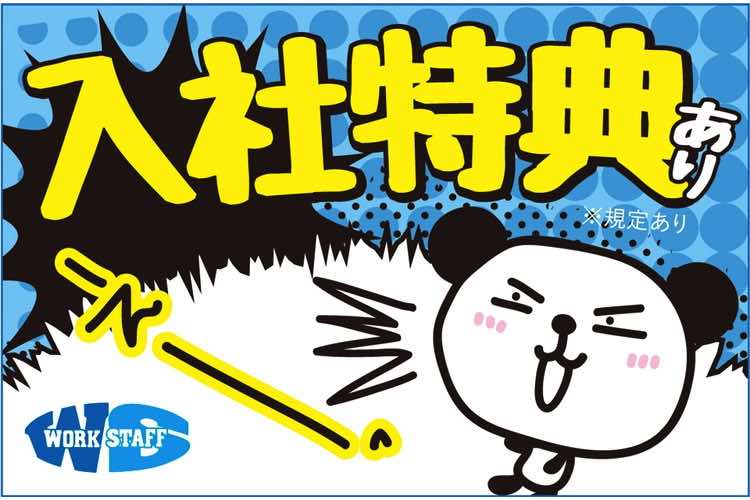 入社特典あり・自動車の組立スタッフ（交替制）