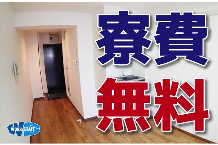 寮費無料