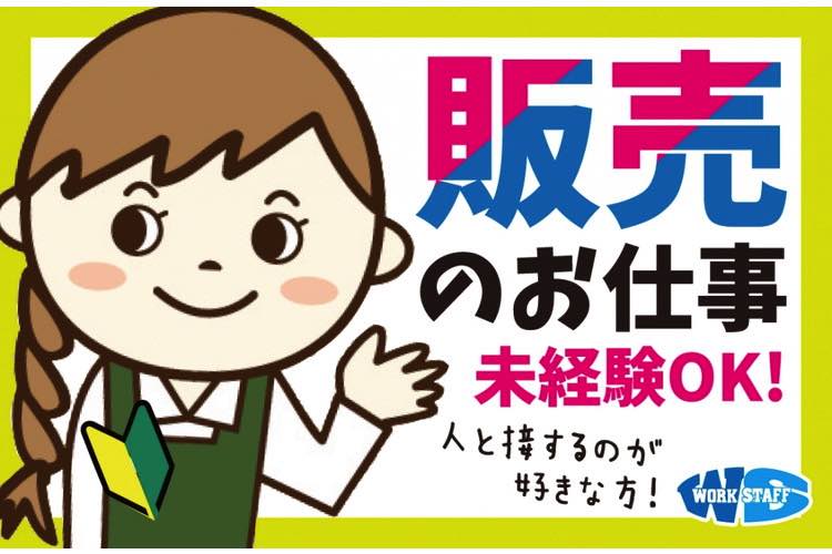 販売のお仕事。未経験OK。人と接するのが好きな方。