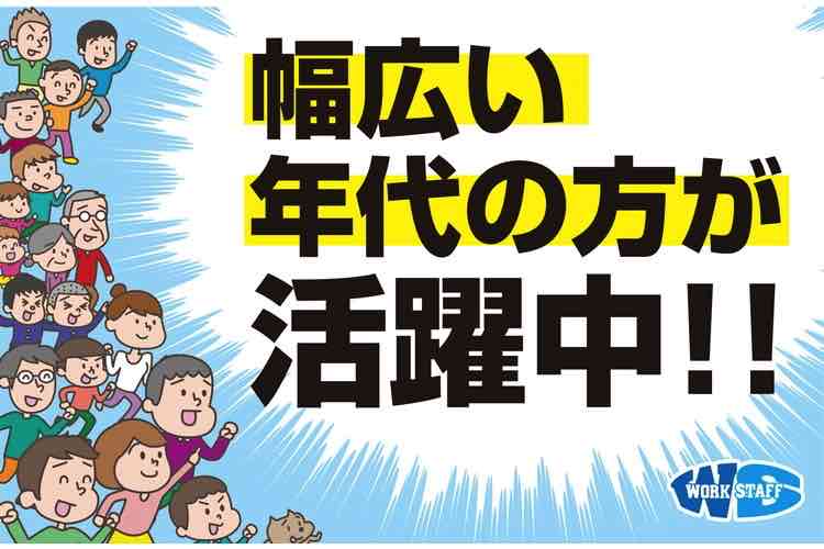 幅広い年代の方が活躍中