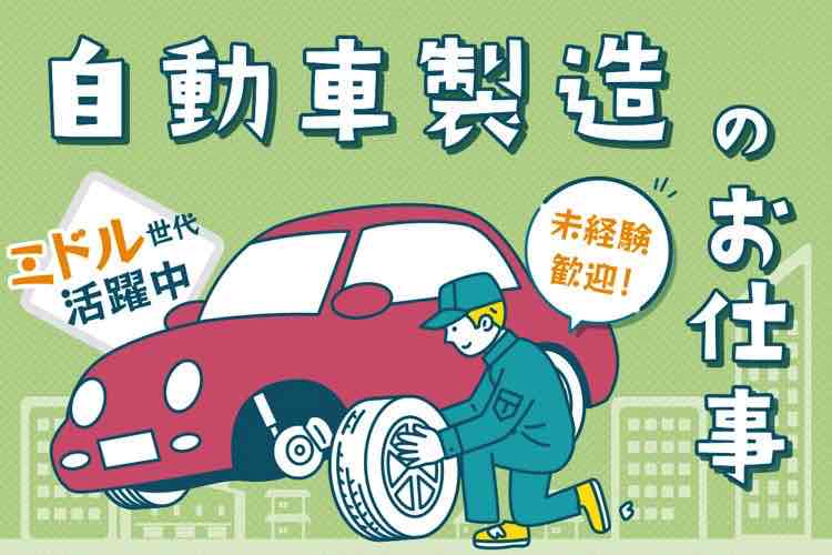 自動車製造のお仕事。ミドル世代活躍中。未経験歓迎