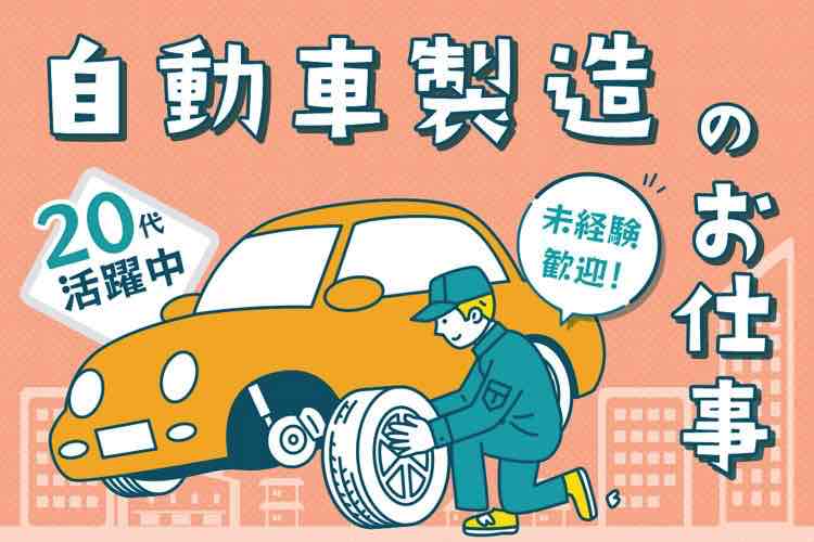 自動車製造のお仕事。20代活躍中。未経験歓迎