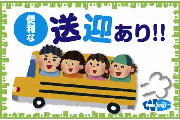 送迎あり
