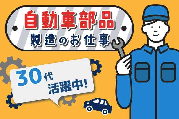 自動車部品製造のお仕事。30代活躍中