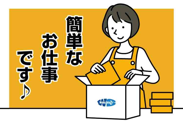 簡単なお仕事