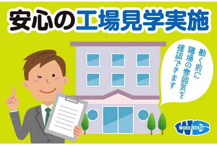 安心の工場見学実施１