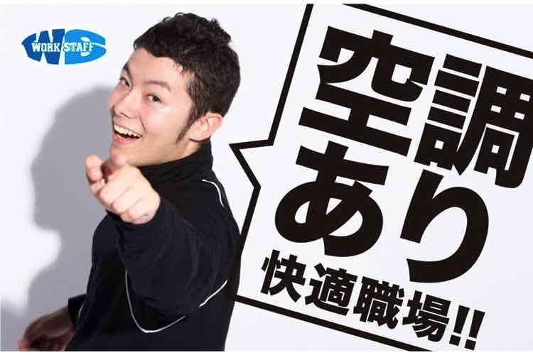 空調あり快適職場