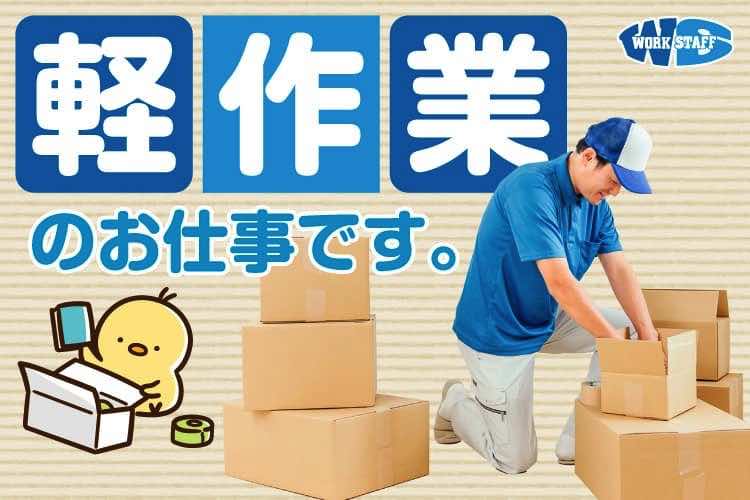 軽作業のお仕事3