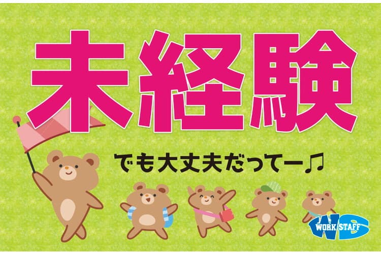 未経験でも大丈夫20210616